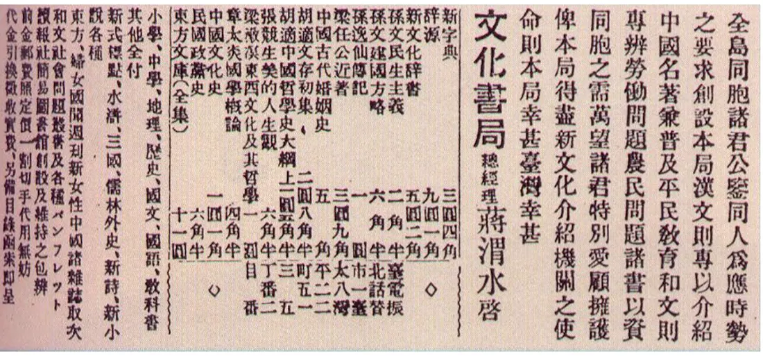 文化書局的報紙廣告,直排,列出販售的中文書目與價格,署名總經理蔣渭水